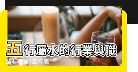 五行水的行業|選對屬水行業賺翻天